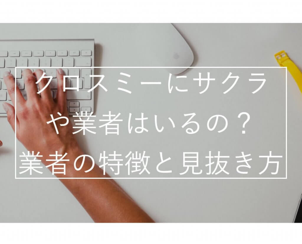 クロスミー　サクラ　業者　アイキャッチ-min (1)